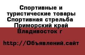 Спортивные и туристические товары Спортивная стрельба. Приморский край,Владивосток г.